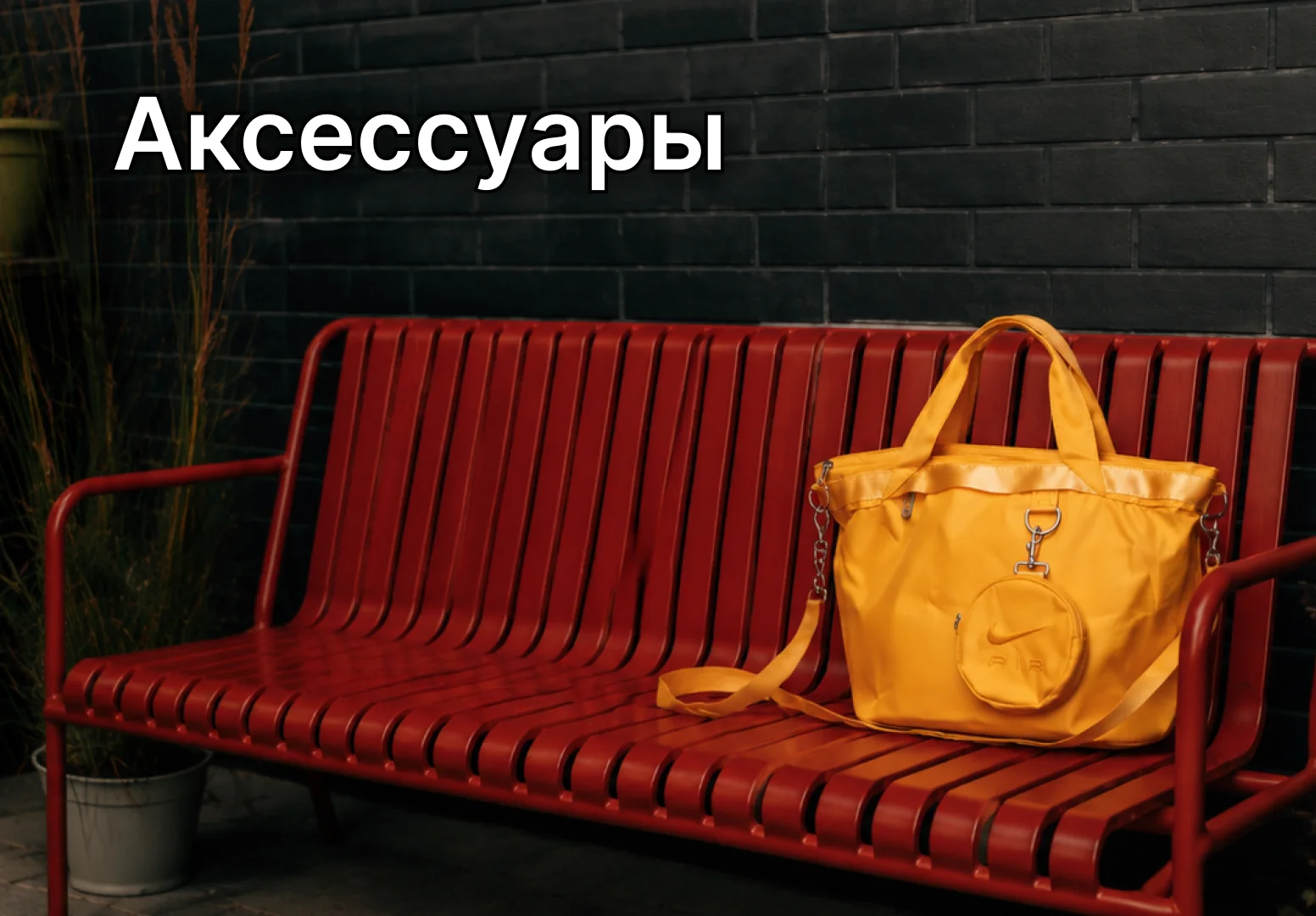 Спортивные аксессуары