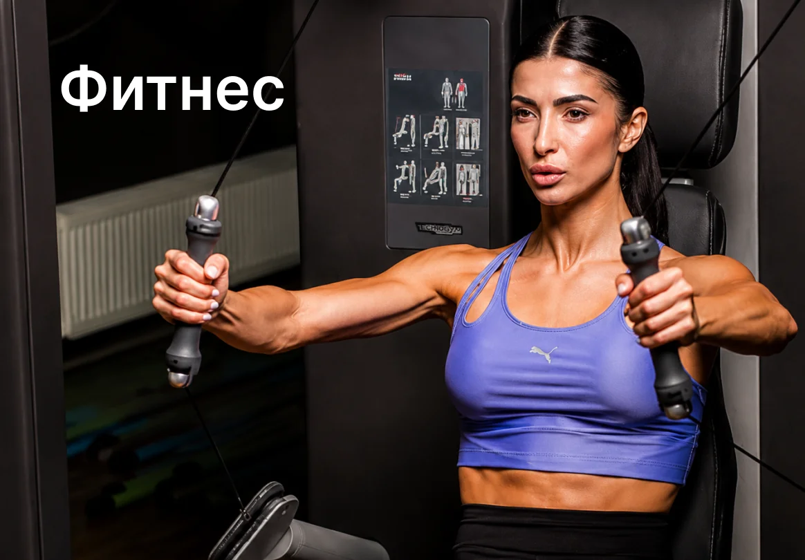 Фитнес