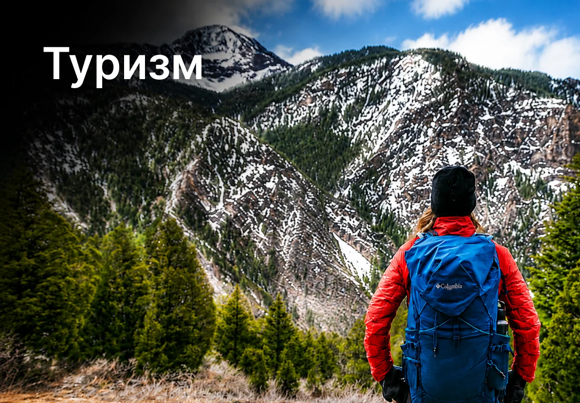 Туризм