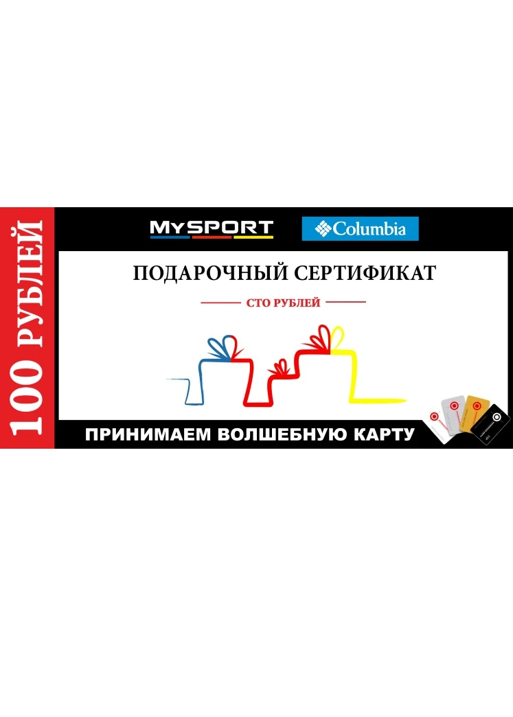 Подарочный сертификат на сумму 100 рублей