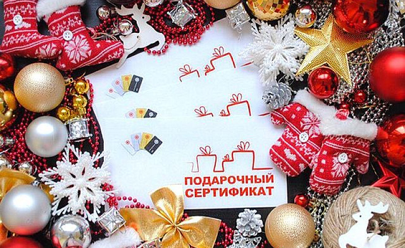 Подарочные сертификаты